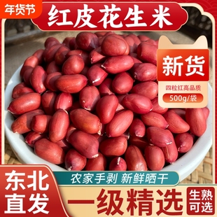 东北红皮花生米2025年农家新货生花生去壳四粒新鲜晒干小粒补气血