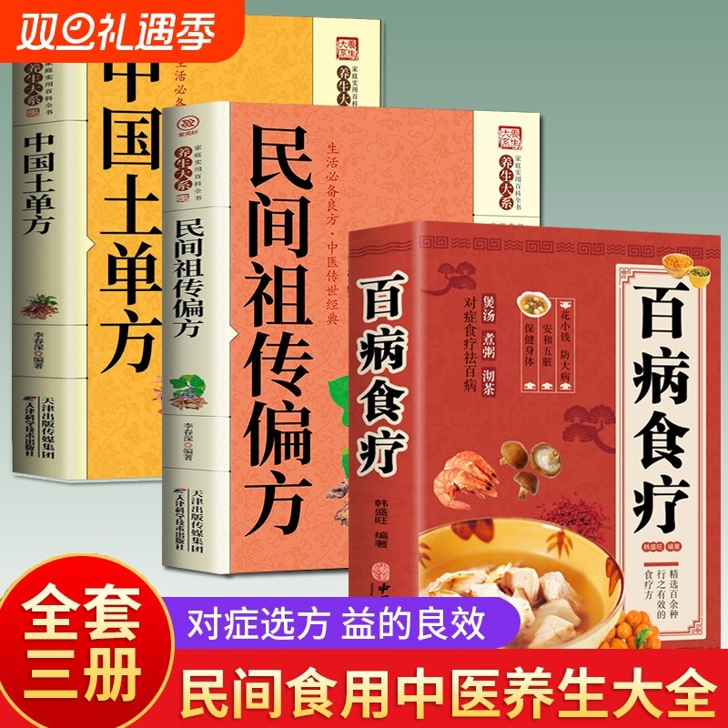 百病食疗彩图版家庭医疗学健康百科书大全养生调理四季营养保健饮食菜
