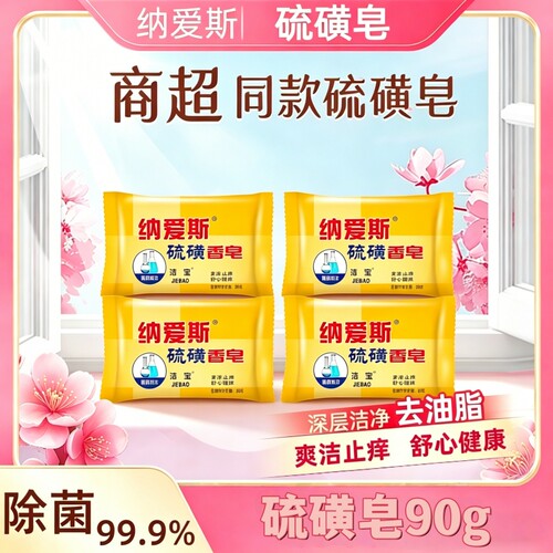 纳爱斯硫磺皂洗脸香皂洗澡沐浴肥皂爽洁止痒舒心健康家庭装洗澡皂