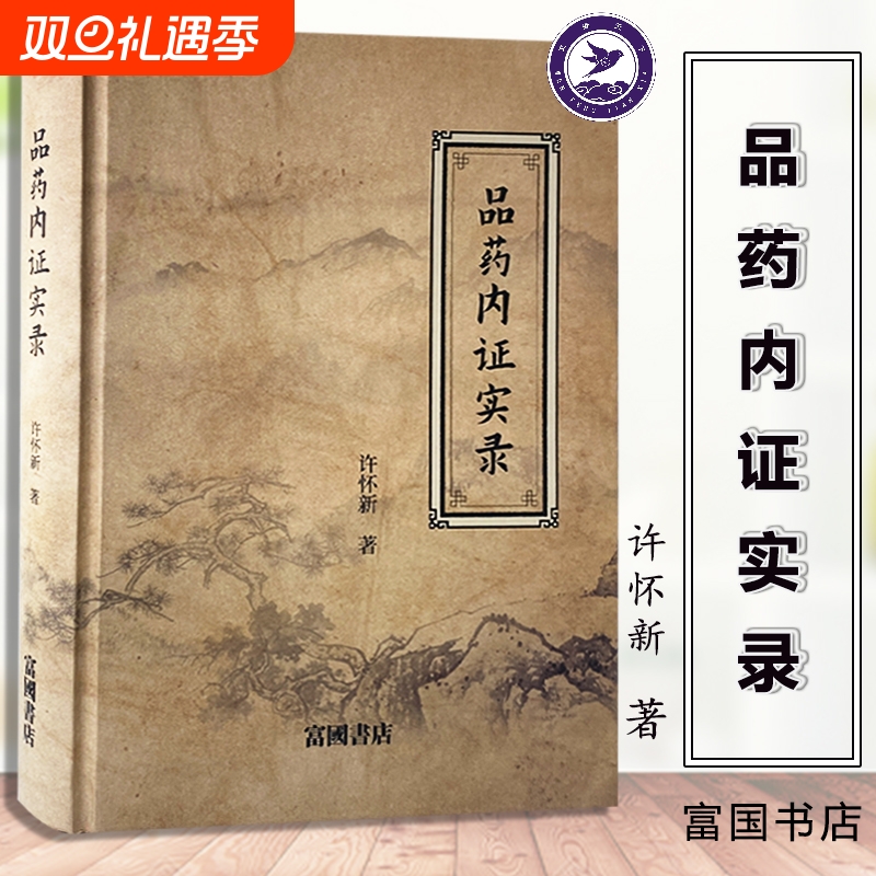 品药内证实录 官方正版精装 许怀新著 治疗各种疾病的特效药 中医药学人品药体验录中草药功效药中药草本大全临床经验