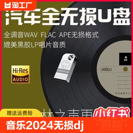 车载u盘音乐2024无损高音质dj歌曲手机电脑优盘汽车用品mp3新歌