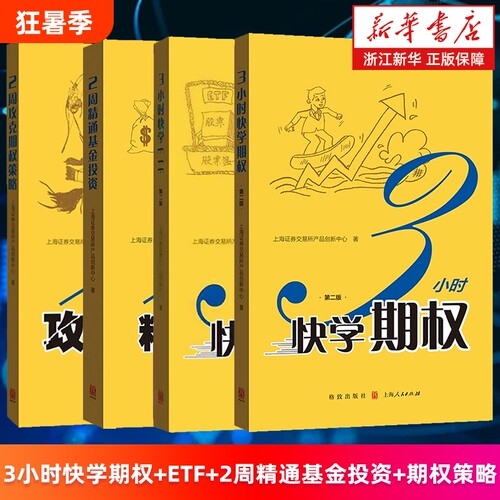 套装4册3小时快学期权.第2版3ETF2周精通基金投资攻克策略上海证券交易所产品创新中心理财基础知识指南金融十讲分析周期理论原理