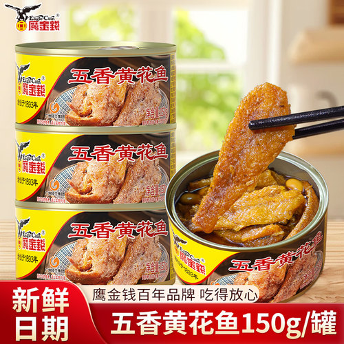 鹰金钱五香黄花鱼罐头150g速食海鲜下饭菜下酒菜即食食品鱼肉早餐