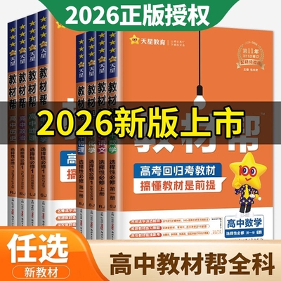 2026高中教材帮高一高二语文数学英语物理化学生物政治历史地理必修一二三选择性选修教辅资料北师大人教鲁科苏教版天星教育
