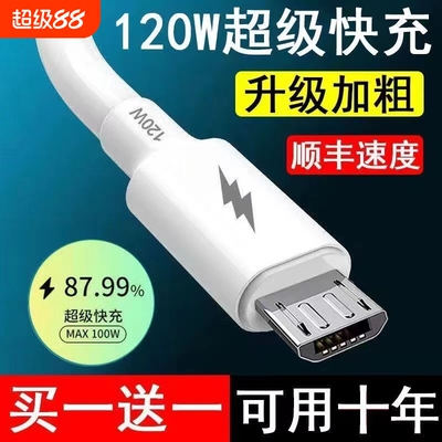 120W安卓数据线usb充电器线适用华为OPPO小米红米vivo荣耀三星手机快充线加粗铜芯老款梯形接口小口Micro USB