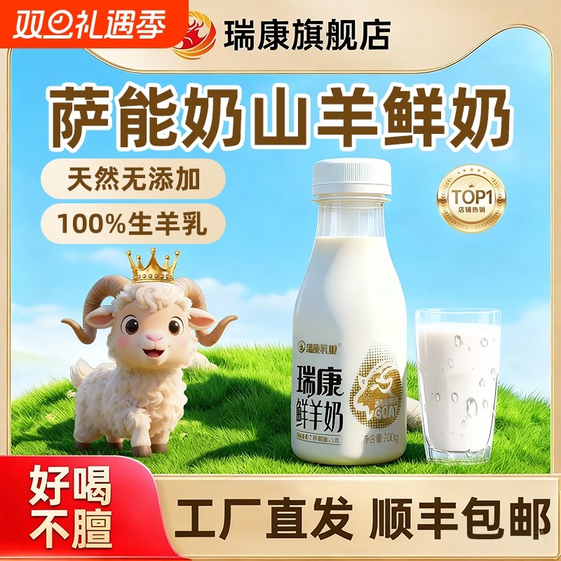 瑞康鲜羊奶低温发货PET瓶纯羊奶巴氏杀菌儿童大人健康营养早餐奶