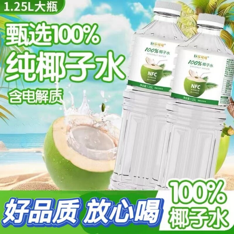 NFC100%椰子水0蔗糖0添加夏季清爽饮品果汁饮料纯椰子水1.25L*2瓶