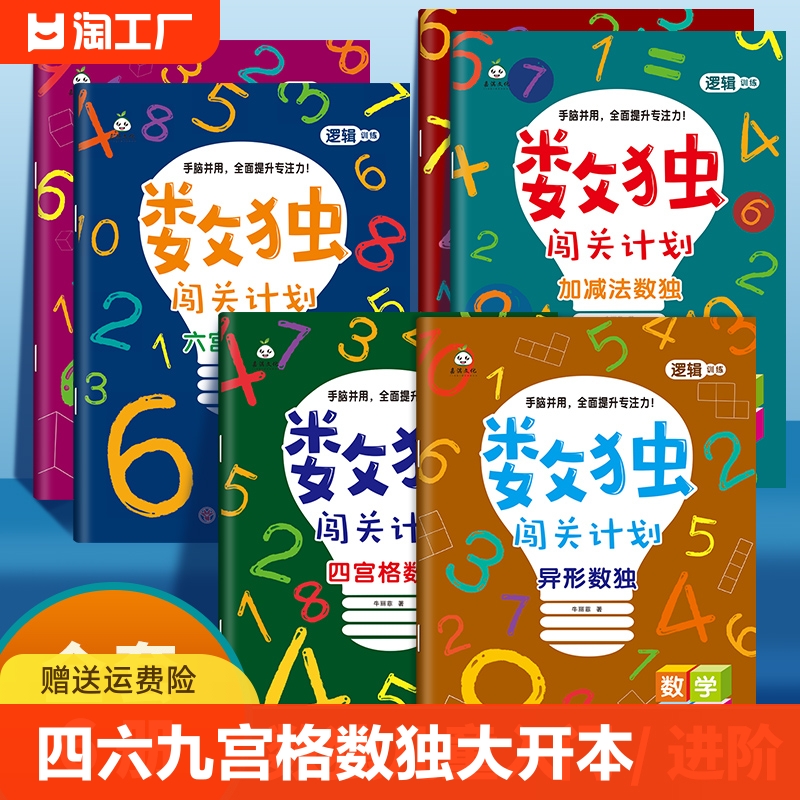 正版 数独书 大开本四宫格六宫格九宫格幼儿小学生逻辑思维阶梯训练题集题本练习儿童入门幼儿园宝宝游戏书益智初级高级数独游戏书