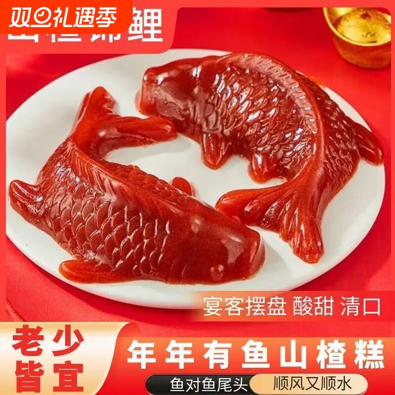 山楂糕酸甜年货摆盘解腻年夜饭锦鲤年年有鱼开袋即食年货摆盘