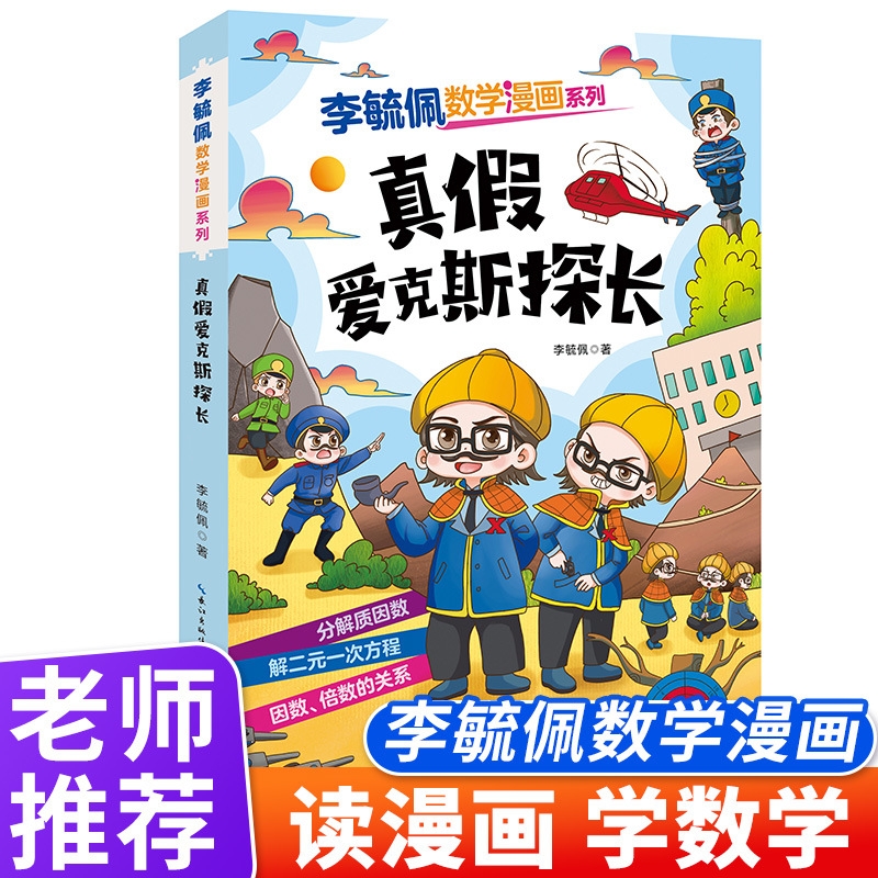 真假爱克斯探长漫画系列趣味数学故事书小学生课外阅读书籍数学侦探记趣味故事书爱数王国大战鬼算王国小眼镜侦探记漫画书