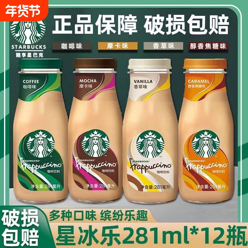 【整箱特价】Starbucks星巴克即饮咖啡拿铁摩卡原味281m