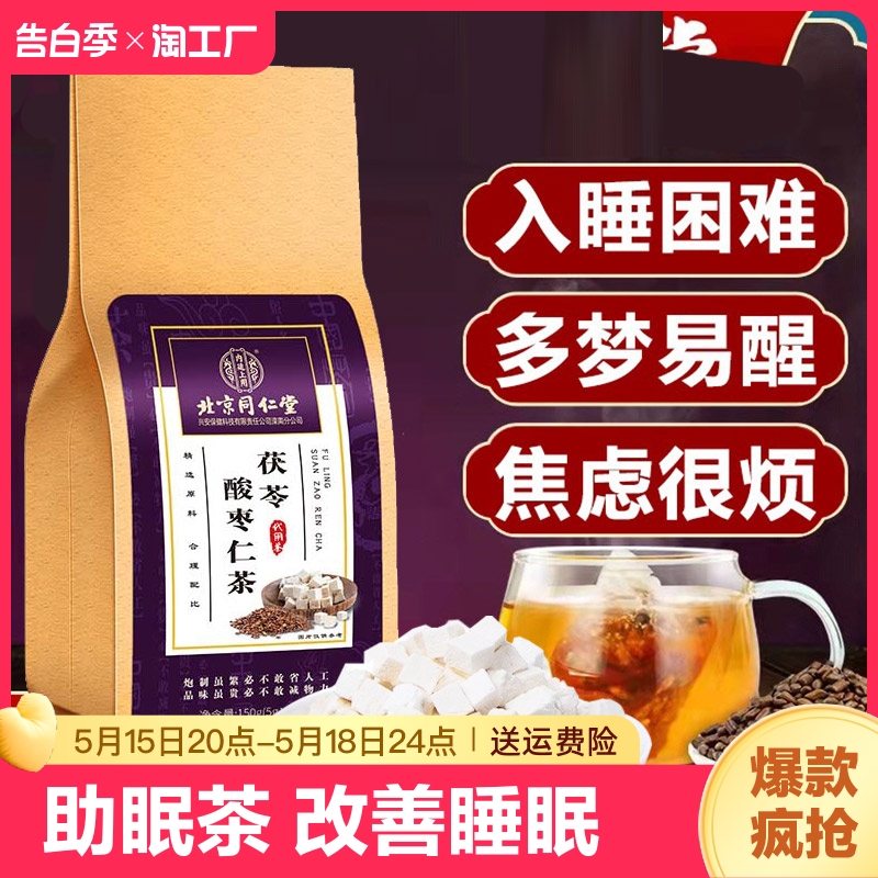 酸枣仁百合茯苓助茶眠多梦睡眠茶