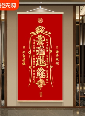 天官赐福挂画红色卷轴画门对门进门玄关画道家字画竖墙面家里大气