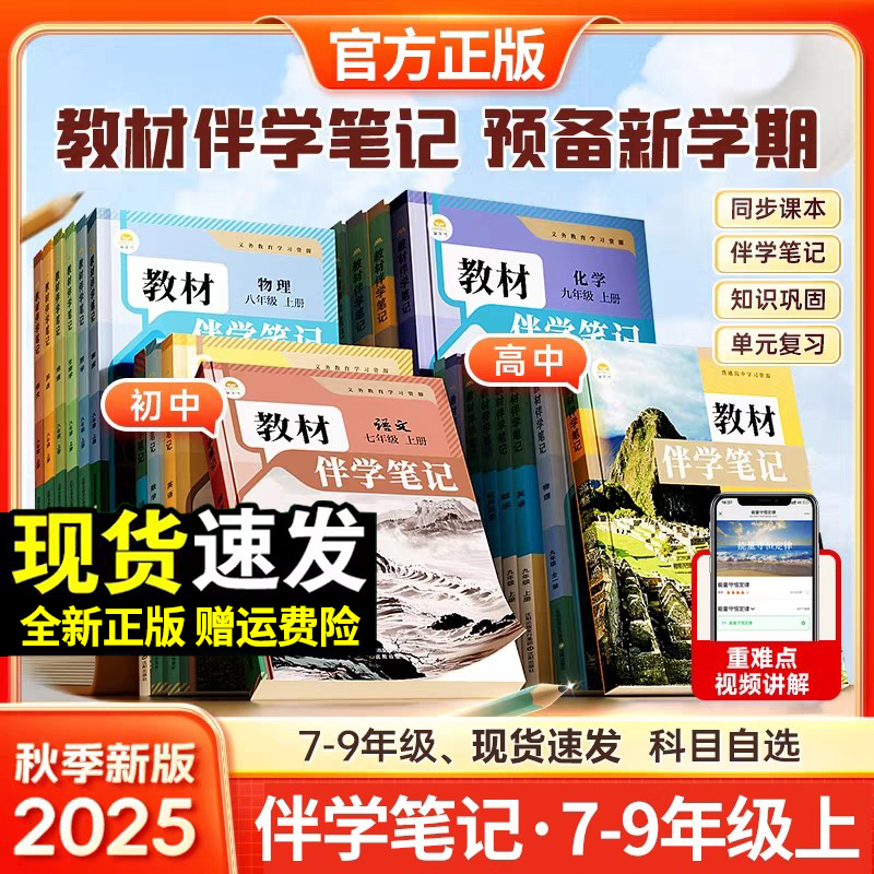 2025秋教材伴学笔记七八九年级上