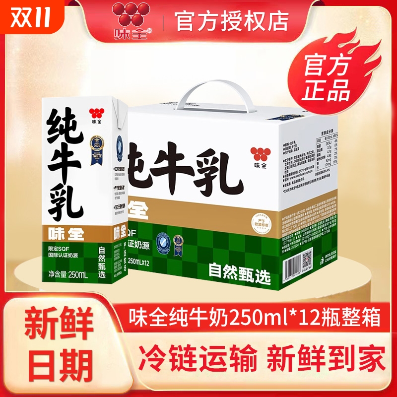 味全纯牛奶250ml*12盒精选牧场奶源整箱常温奶