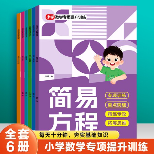 小学数学专项提升训练计算练习本