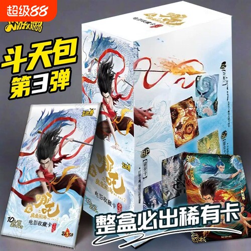 正版哪咤2之魔童闹海卡片一整盒斗天包第三弹sc收藏卡牌周边典藏