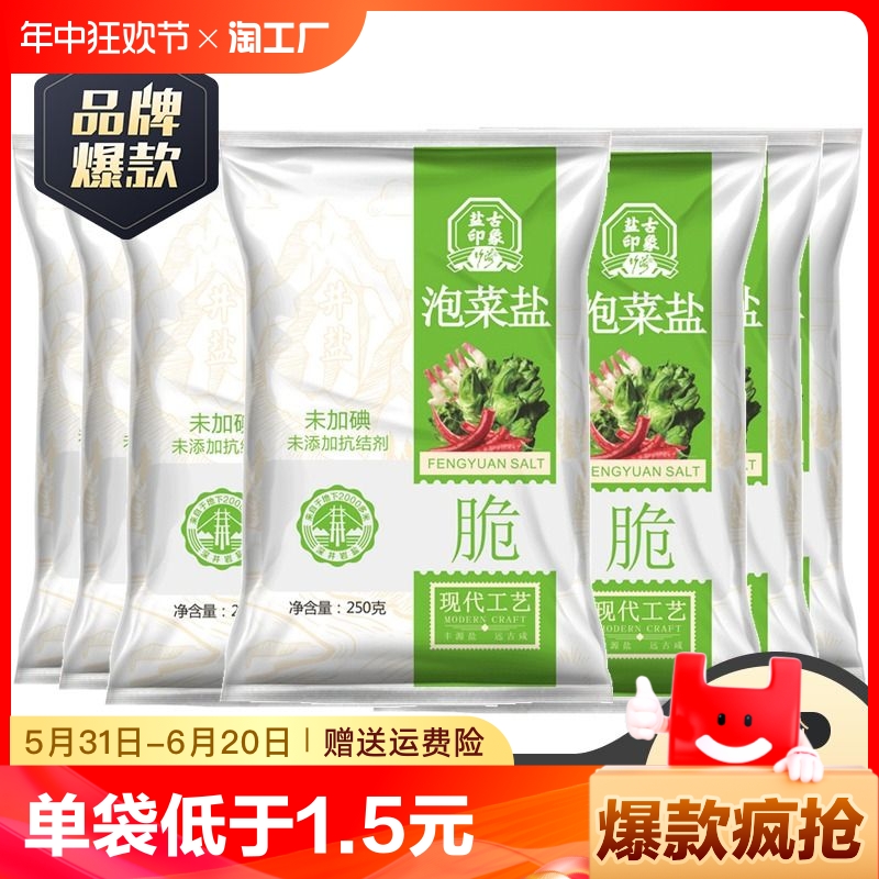 四川泡菜专用盐250g*6袋加碘未加碘家用食盐脆不含抗结剂竹海