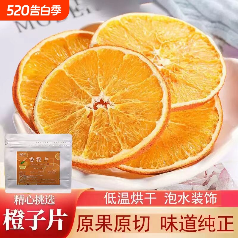 烘干橙子片香橙干片烘焙酸奶泡水喝手工水果茶果干官方正品旗舰店