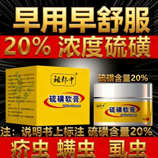 20%硫磺软膏疥虫螨虫虱虫祖郎中硫黄乳膏严不严重都可用抑菌草本