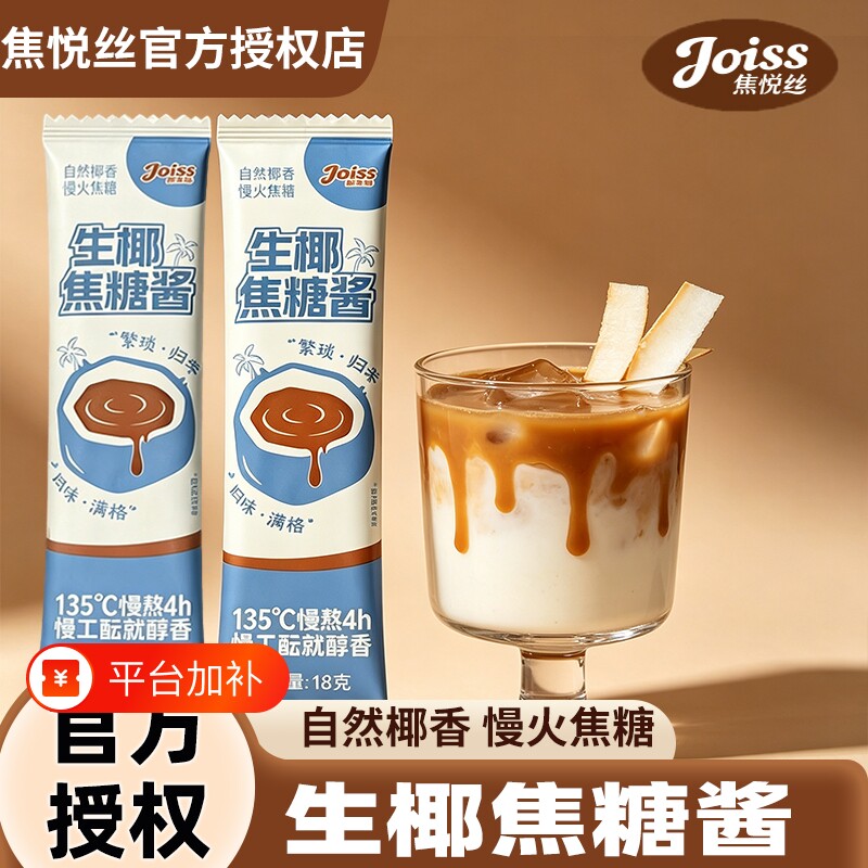 生椰焦糖酱焦悦丝生椰拿铁烘焙咖啡伴侣生椰厚乳椰浆糖浆小包装