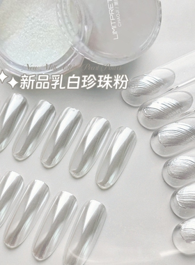 乳白珍珠粉美甲粉透明闪亮贴片