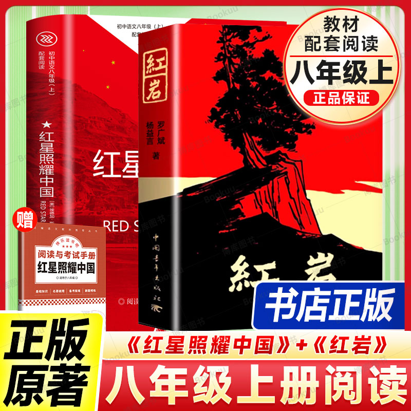 【正版】红星照耀中国和红岩八年级阅读名著人民文学出版社革命红色经典书籍初中生必读课外书青少年课外阅读红色经典当代文学书籍