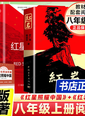 【正版】红星照耀中国和红岩八年级阅读名著人民文学出版社革命红色经典书籍初中生必读课外书青少年课外阅读红色经典当代文学书籍