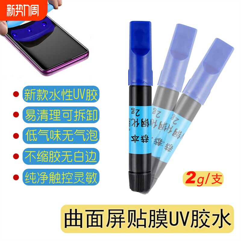 UV胶水贴膜专用曲面屏不缩胶低气味无气泡环保白边填充封边果冻胶