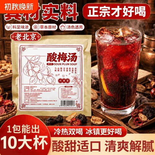 正宗老北京桂花酸梅汤原材料包中药材饮料商用酸梅乌梅汁餐饮古法