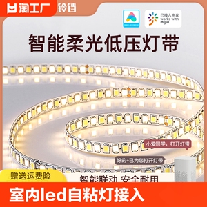 室内LED自粘灯带灯条已接入米家智能氛围调光24v无频闪线形灯dd