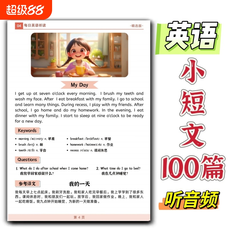 小学每日英语晨读100篇每日英语听读100篇每日英语阅读100篇小学常用高频单词词组词汇短句短文拓张积累中英文结合学习扫码听音频