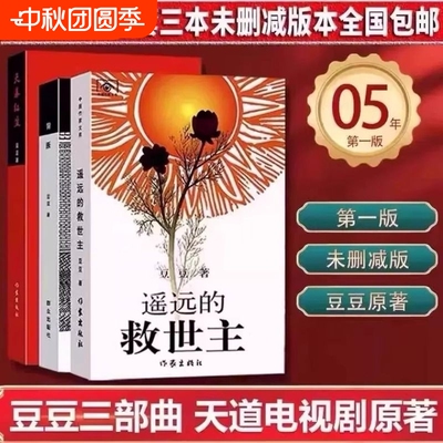 【新华正版】豆豆经典三部曲 天幕红尘 背叛 遥远的救世主全套三册正版原著未删减电视剧天道长篇小说2025版无删减原著