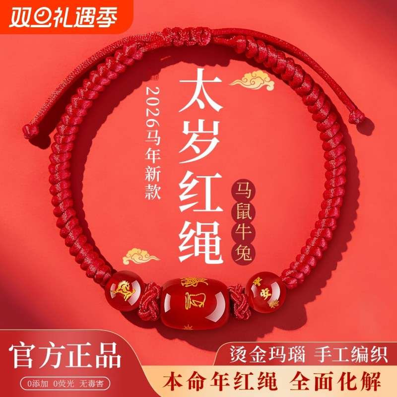2026马年本命年红绳手链属鼠牛兔红手绳编织绳太岁护身符男女手串