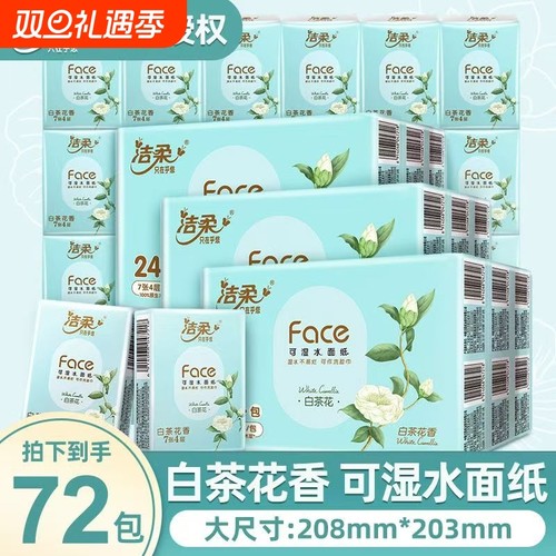 洁柔手帕纸小包Face白茶花香纸巾加量可湿水面巾纸便携实惠餐巾纸