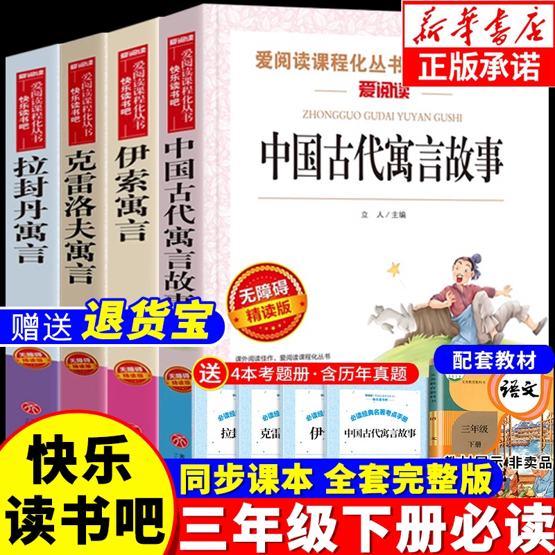 中国古代寓言故事三年级下册必读课外书配套人教版快乐读书吧伊索寓言克雷洛夫寓言拉封丹寓言故事全套老师经典必读小学生阅读书籍