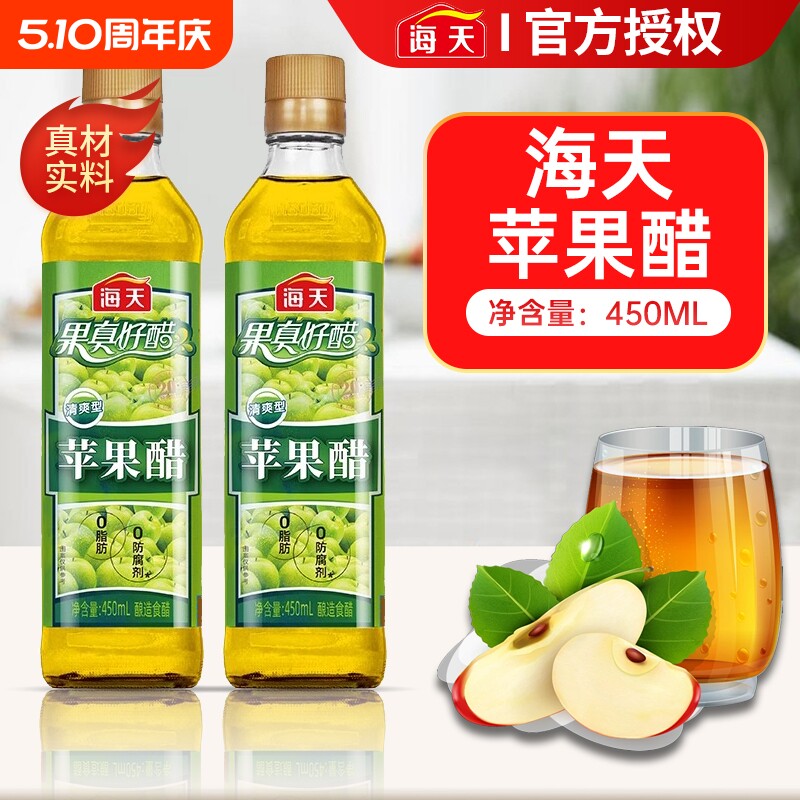 海天苹果醋450ml0脂酿造食醋家用凉拌水果沙拉鸡尾酒白醋金标料