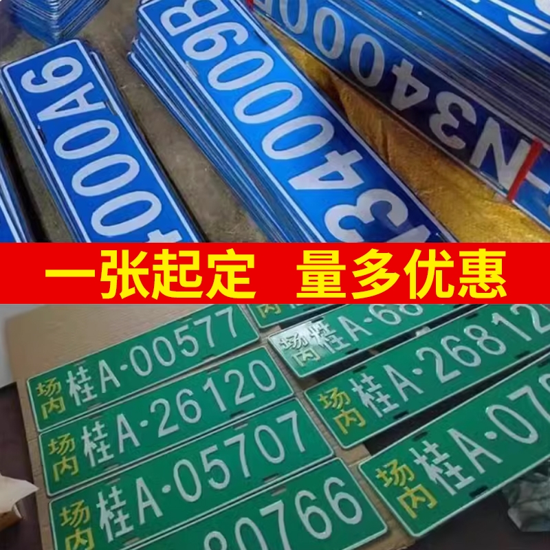 场内车牌制定厂内厂专用地库叉车车号牌制作固定反光装饰牌号
