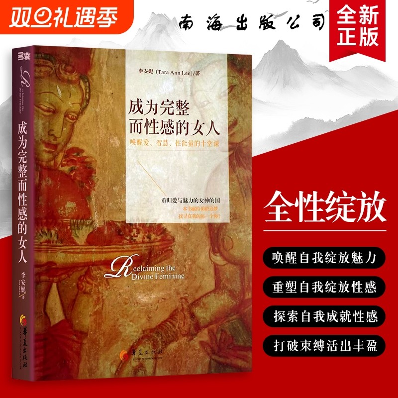 成为完整而性感的女人 唤醒爱、智慧、性能量的十堂课 李安妮著 全
