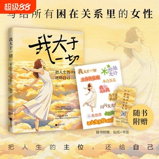 正版我大于一切把人生的还给自己现象级兜底作者晴山全新从只能到全然活出重建主体性写给困在里的女性觉醒畅销书治愈真实值得情绪