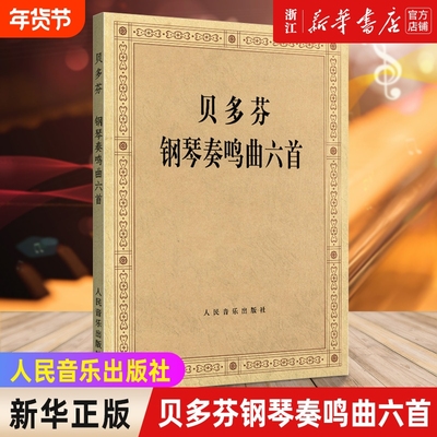 【新华书店】正版 贝多芬钢琴奏鸣曲六首 贝多芬钢琴练习奏鸣曲集 钢琴曲谱经典钢琴名曲集钢琴书籍正版人民音乐出版社