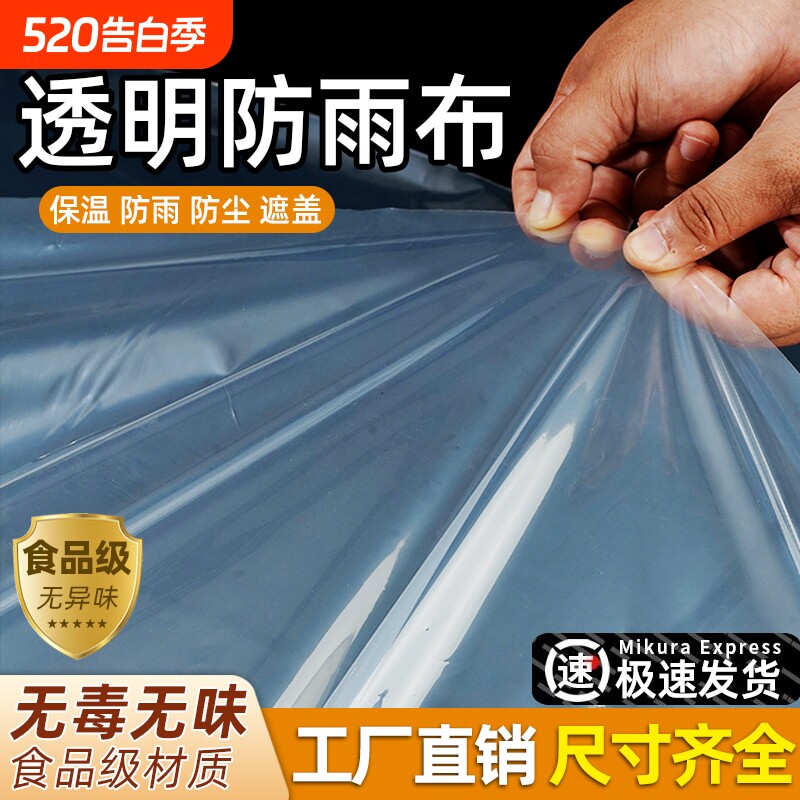 加厚透明塑料布防水布遮雨防晒雨布封窗户外薄膜油布防尘塑料膜