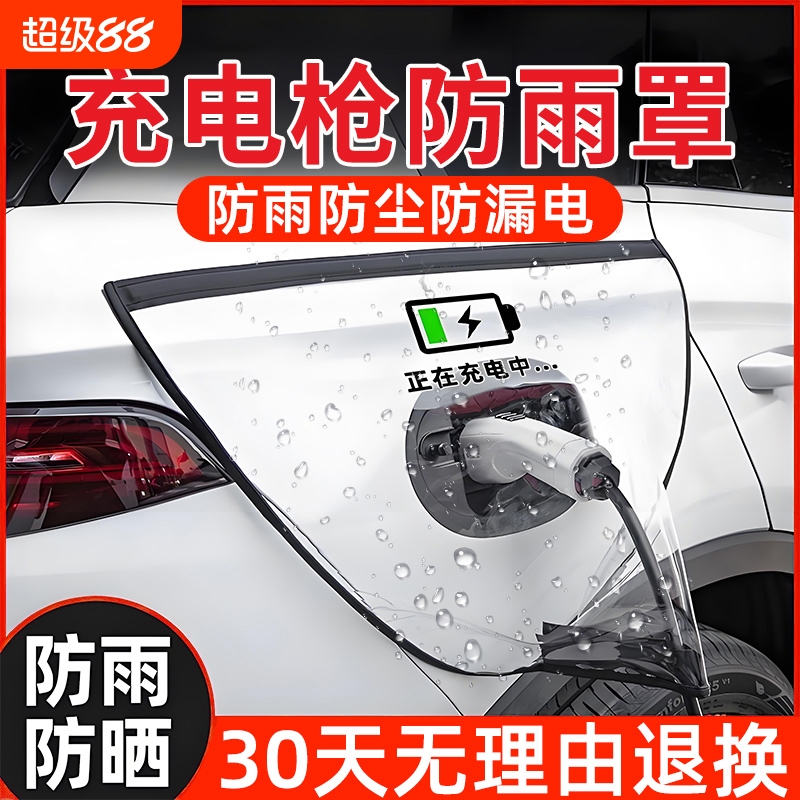 充电枪防雨罩新能源电动汽车充电桩下雨保护罩车充电口防水遮雨罩