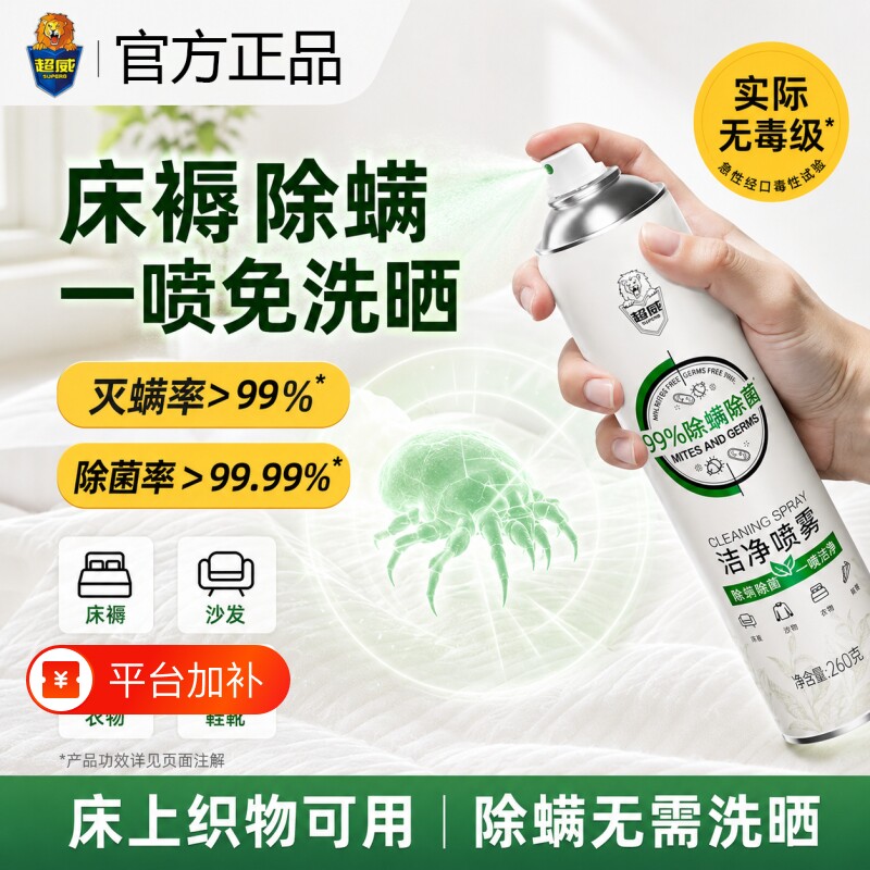 超威除螨喷雾剂除菌床上除味免洗速干驱虫宿舍家用被子床垫除螨