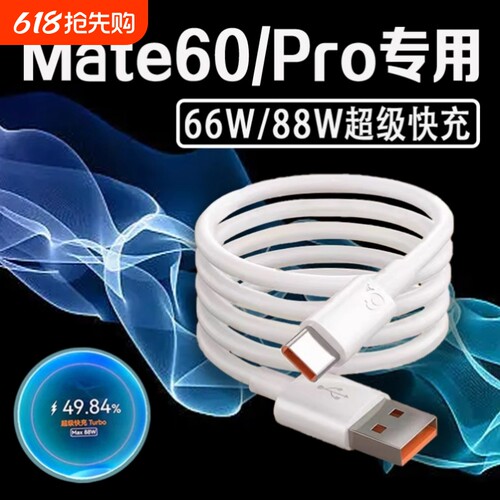 适用华为Mate60Pro数据线88超级快充mate60pro充电线Turbo快充mate60手机数据线66快充6A加长2米线