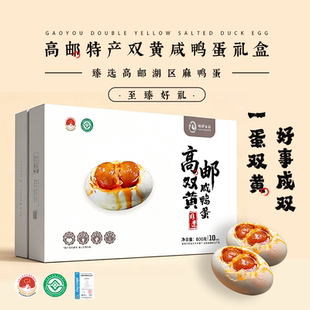 正宗高邮双黄咸鸭蛋高邮特产流油新鲜腌制好吃不咸80g10枚礼盒