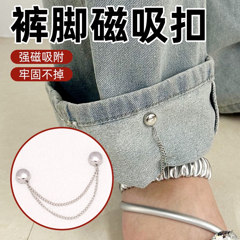 裤脚固定夹挽边扣收口器固定裤子长改短扣神器磁吸扣链条袖口外套