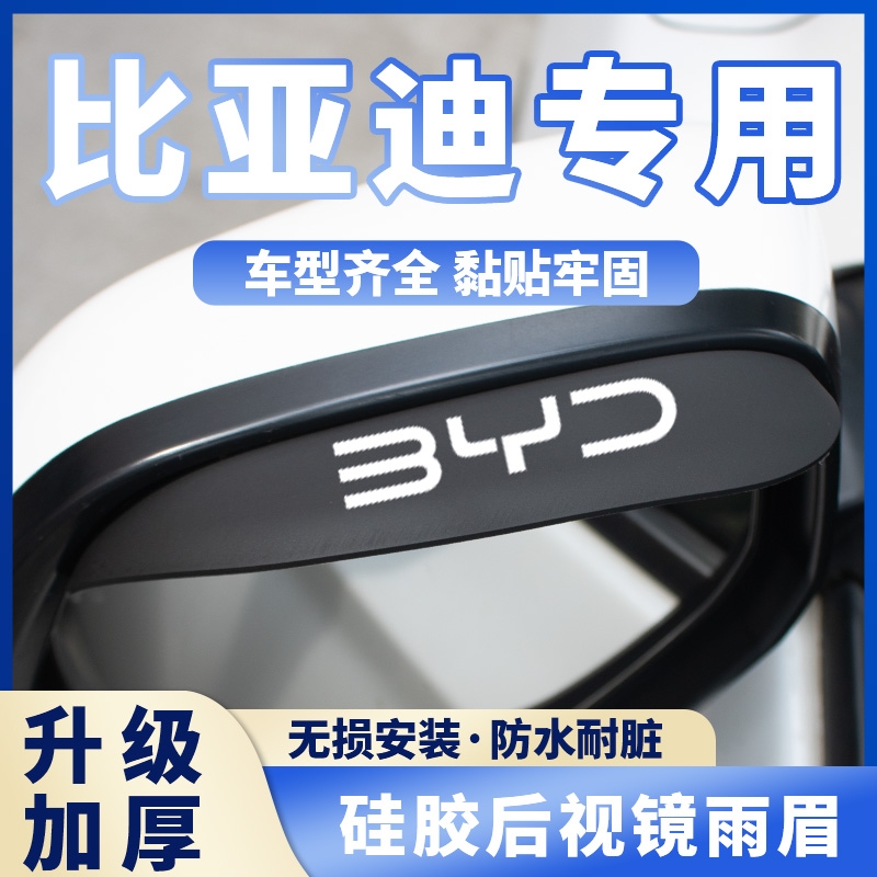 适用比亚迪秦PLUS唐L海狮07比亚迪e7汽车后视镜雨眉倒车镜挡雨板