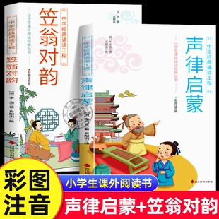 全套2册声律启蒙与笠翁对韵正版注音版儿童国学中华经典诵读一年级二年级小学生课外阅读丛书车万育李渔四川出版社朋友彩色读书