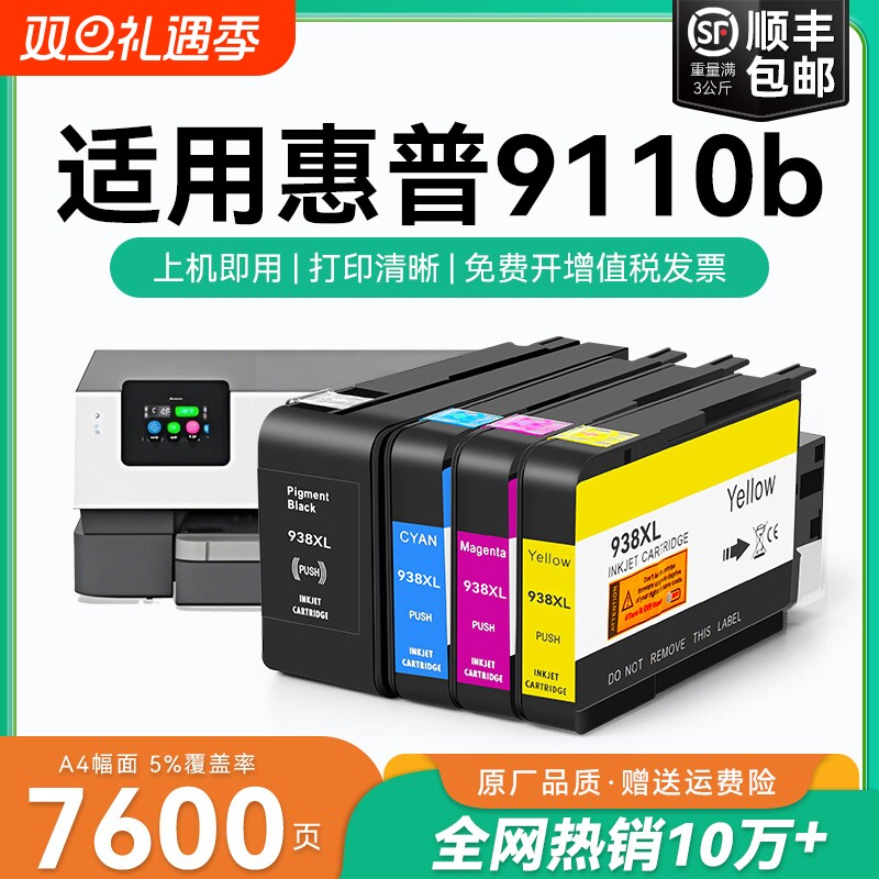 适用惠普9110b墨盒HP938xl打印机墨水盒HP OfficeJet Pro 9110b喷墨打印机墨盒HP938黑色彩色墨水非原装CMYK